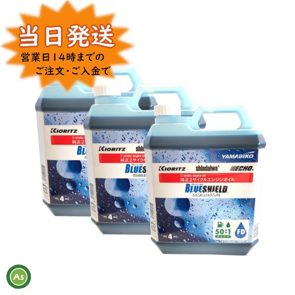 共立 新ダイワ やまびこ純正 2サイクル エンジンオイル Blue Shield Fdグレード 4l 50 1 X697 混合燃料用オイル 3本セット ネットワーク全体の最低価格に挑戦