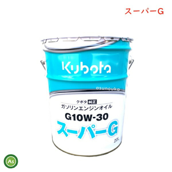 【楽天市場】【即日発送】クボタ Kubota くぼた エンジンオイル スーパーCD D10W30 20L缶 純正 ディーゼルエンジン用 純オイル  トラクター コンバイン 田植機 ハーベスタ 耕運機 オールシーズン対応 農業機械 整備 修理 アスノーカ : アスノーカ