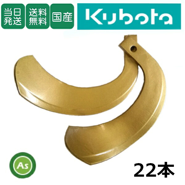 【即日発送】クボタ Kubota くぼた スーパーゴールド爪 22本セット 61-41-01 S10 偏芯爪なし センター用 日本製 耕運爪 耕うん爪 耕耘爪 トラクター爪 ロータリー爪 交換爪 替刃 替え爪 水田 田んぼ 畑 幅広 巾広 東亜重工製 長持ち 特殊アール加工 農機具 整備 アスノーカ
