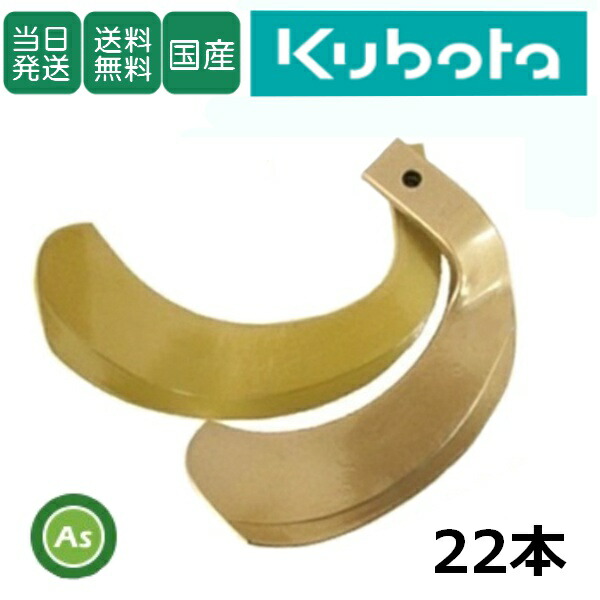 【即日発送】クボタ Kubota くぼた スーパーゴールド爪 22本セット 61-101 S5,S6 日本製 耕運爪 耕うん爪 耕耘爪 トラクター爪 ロータリー爪 交換爪 替刃 替え爪 水田 田んぼ 畑 幅広 巾広 東亜重工製 長持ち 特殊アール加工 農機具 整備 修理 アスノーカ