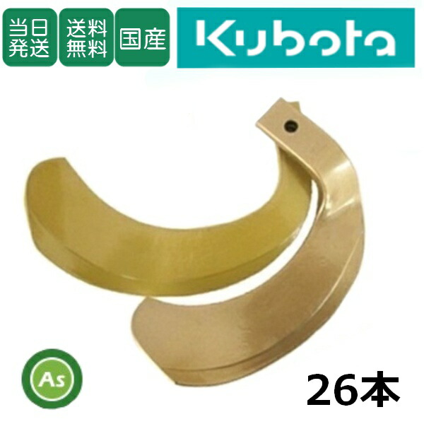 【即日発送】クボタ Kubota くぼた スーパーゴールド爪 26本セット 61-103 S5,S6 日本製 耕運爪 耕うん爪 耕耘爪 トラクター爪 ロータリー爪 交換爪 替刃 替え爪 水田 田んぼ 畑 幅広 巾広 東亜重工製 長持ち 特殊アール加工 農機具 整備 修理 アスノーカ｜アスノーカ