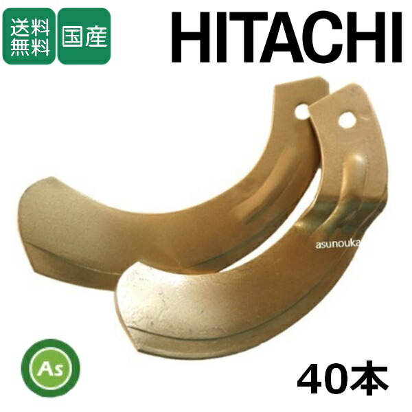 日立 トラクター 耕運爪 スーパーゴールド爪 40本セット 68-32-03 S15,S15S 東亜重工製
