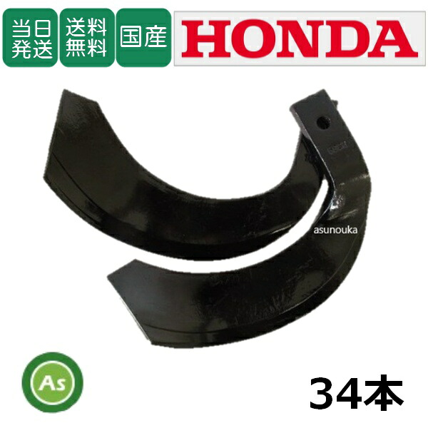 【即日発送】ホンダ トラクター 耕運爪 ナタ爪 34本セット 7-22　TG10,TG11 東亜重工製 14,068円