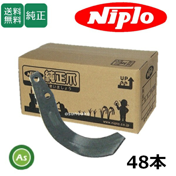 ニプロ 純正爪 耕運爪 LXR2408用 汎用G爪(内側溶着） 48本セット A263G フランジタイプ 松山ニプロ純正 耕うん爪 耕耘爪 爪交換 ニプロロータリー トラクターの爪 消耗品 農業機械 / A401 905000