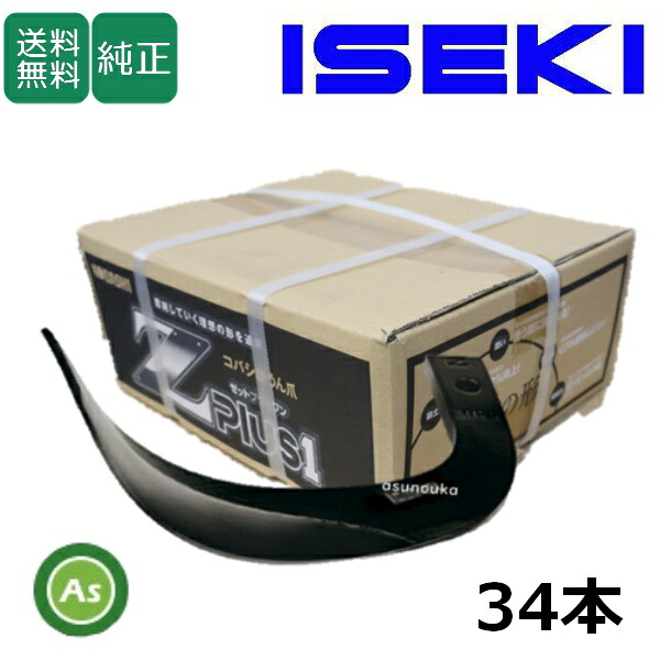 イセキ ISEKI いせき ヰセキ 井関 Z爪 34本 2391S Z2545,Z2545S 日本製 推奨爪 耕運爪 耕うん爪 耕耘爪 トラクター爪 ロータリー爪 交換爪 替刃 替え爪 ロータリー刃 硬質合金溶着 畑向き 小橋工業 コバシ 砕土性 摩耗に強い 耐久性 ゼット爪 農業機械 整備