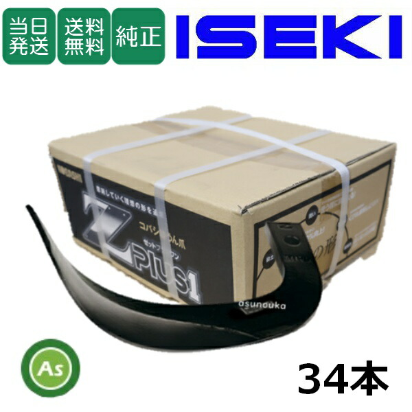 【即日発送】イセキ ISEKI いせき ヰセキ 井関 Z爪 34本セット 2380S Z2525,Z2525S 国産 推奨爪 耕運爪 耕うん爪 耕耘爪 トラクター爪 ロータリー爪 交換爪 替刃 替え爪 ロータリー刃 硬質合金溶着 畑向き 小橋工業 コバシ 砕土性 摩耗に強い 耐久性 ゼット爪 農業機械 整備｜アスノーカ