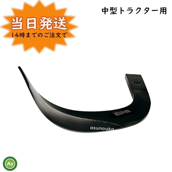 クボタ 推奨爪 トラクター 耕うん爪 Z爪 44本セット 2346S Z2545,Z3045SB お中元