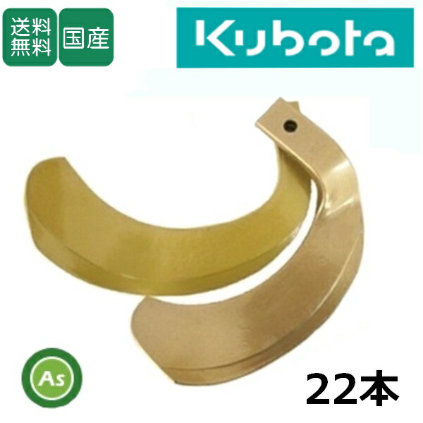 クボタ トラクター センター用 耕運爪 スーパーゴールド爪 22本セット 61-107-02 S5,K533,K534 東亜重工製/日本製 耕うん爪 耕耘爪 トラクター爪 ロータリー爪 交換爪 替刃 替え爪 水田 田んぼ 畑 幅広 巾広 長持ち 特殊アール加工 農機具 整備 修理 アスノーカ 10,603円