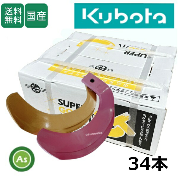 クボタ トラクター 耕運爪 スーパーゴールド爪 + キングコブラ爪 34本セット 61-117-02GK S35,KK37(偏芯爪強力タイプ) 東亜重工製/日本製 耕うん爪 耕耘爪 トラクター爪 ロータリー爪 交換爪 替刃 替え爪 水田 田んぼ 畑 幅広 巾広 長持ち 特殊アール加工 農機具 アスノーカ
