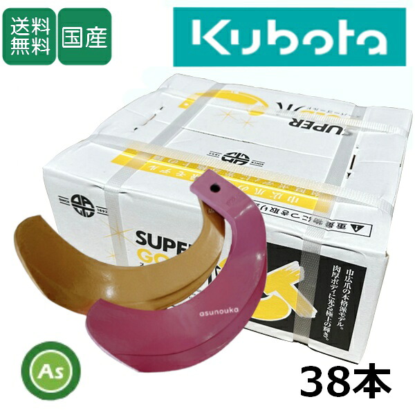 クボタ トラクター 耕運爪 スーパーゴールド爪 + キングコブラ爪 38本セット 61-118GK S35,KK37(偏芯爪強力タイプ) 東亜重工製/日本製 耕うん爪 耕耘爪 トラクター爪 ロータリー爪 交換爪 替刃 替え爪 水田 田んぼ 畑 幅広 巾広 長持ち 特殊アール加工 農機具 アスノーカ|アスノーカ