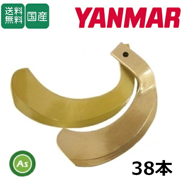 ヤンマー YANMAR スーパーゴールド爪 38本セット 62-13 S35,S36 日本製 耕運爪 耕うん爪 耕耘爪 トラクター爪 ロータリー爪 交換爪 替刃 替え爪 水田 田んぼ 畑 幅広 巾広 東亜重工製 長持ち 特殊アール加工 農機具 整備 修理 アスノーカ Yanmar yanmar