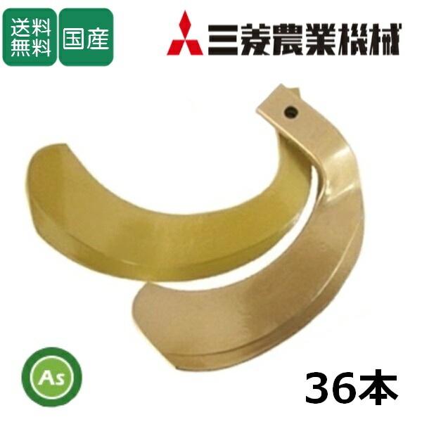 楽天市場】【即日発送】三菱 トラクター 耕運爪 ナタ爪 36本セット 4