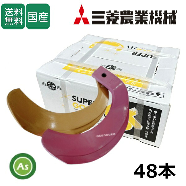 三菱 トラクター 耕運爪 スーパーゴールド爪 + キングコブラ爪 48本セット 64-155GK S35,KK37(偏芯爪強力タイプ) 東亜重工製｜アスノーカ