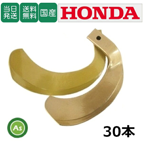 【即日発送】ホンダ Honda HONDA スーパーゴールド爪 30本セット 67-20　S10,S11 日本製 耕運爪 耕うん爪 耕耘爪 トラクター爪 ロータリー爪 交換爪 替刃 替え爪 水田 田んぼ 畑 幅広 巾広 東亜重工製 長持ち 特殊アール加工 農機具 整備 修理 アスノーカ