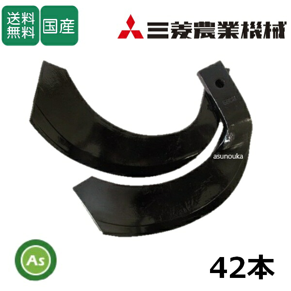 三菱 トラクター 耕運爪 ナタ爪 42本セット 4-135 TG10,TG36 東亜重工製