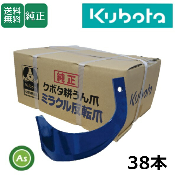 クボタ 純正爪 トラクター 耕運爪 ミラクル反転爪 38本セット 2732S K53A,K53C FT・KT用