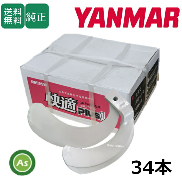 ヤンマー YANMAR やんまー 快適爪 34本セット 8975S KQ2745,KQ2745S 日本製 推奨爪 耕運爪 耕うん爪 耕耘爪 トラクター爪 ロータリー爪 交換爪 替刃 替え爪 ロータリー刃 水田 田んぼ 小橋工業 コバシ すき込み性 快適プラスワン農業機械 整備 アスノーカ