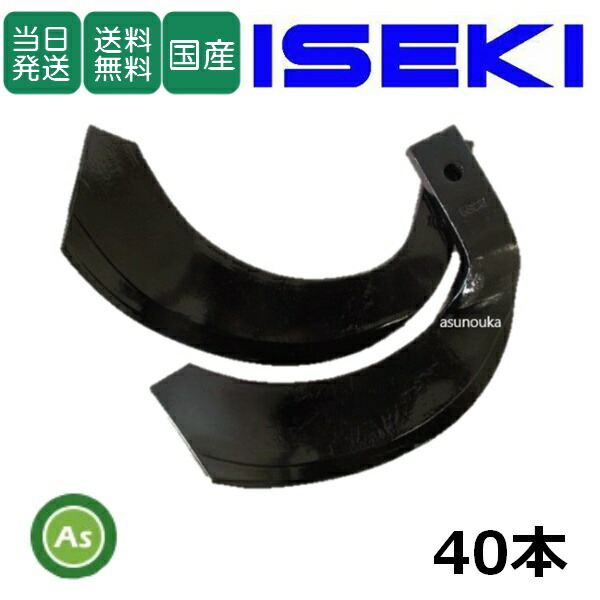 【即日発送】イセキ トラクター 耕運爪 ナタ爪 40本セット 3-98 TG10,TG22 東亜重工製/耕うん爪 なた爪 日本製 国産 耕耘爪 トラクター爪 ロータリー爪 トラクター刃 ロータリー刃 井関 ヰセキ 替刃 替え爪 爪交換 農機具 消耗品 整備 メンテナンス 修理 アスノーカ|アスノーカ