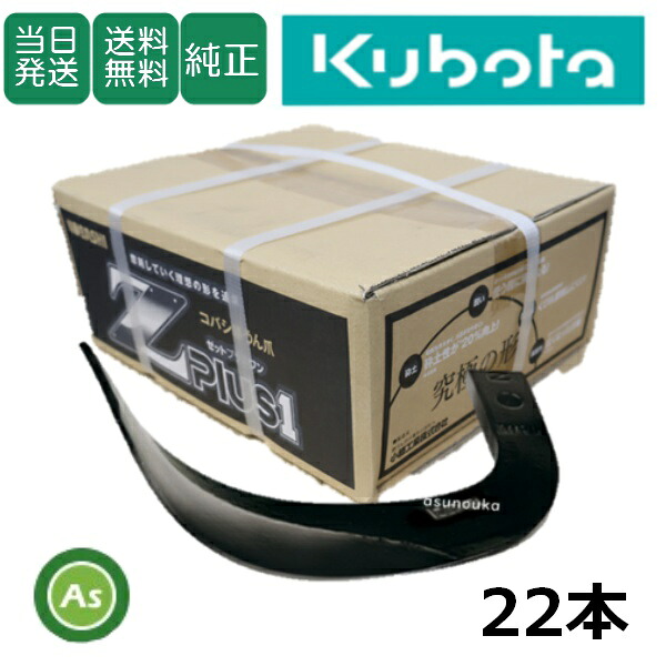 【即日発送】クボタ Kubota くぼた Z爪 22本セット 2304S Z2525,Z2525S 日本製 クボタ推奨爪 耕運爪 耕うん爪 耕耘爪 トラクター爪 ロータリー爪 交換爪 替刃 替え爪 ロータリー刃 硬質合金溶着 畑向き 小橋工業 コバシ 砕土性 摩耗に強い 耐久性 ゼット爪 農業機械 整備