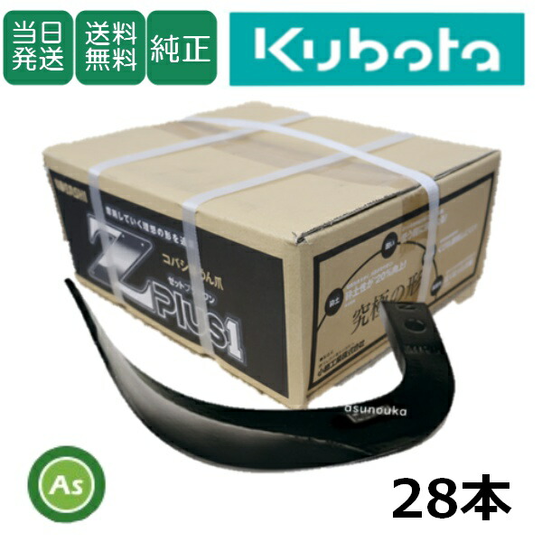 【即日発送】クボタ Kubota くぼた Z爪 28本セット 2311S Z2525,Z2525S 日本製 クボタ推奨爪 耕運爪 耕うん爪 耕耘爪 トラクター爪 ロータリー爪 交換爪 替刃 替え爪 ロータリー刃 硬質合金溶着 畑向き 小橋工業 コバシ 砕土性 摩耗に強い 耐久性 ゼット爪 農業機械 整備