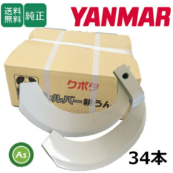 ヤンマー YANMAR やんまー シルバー爪 34本セット 6185S K2545,K2545S 日本製 推奨爪 耕運爪 耕うん爪 耕耘爪 トラクター爪 ロータリー爪 交換爪 替刃 替え爪 ロータリー刃 石に強い爪 石の多い圃場 小橋工業 コバシ 農業機械 農機具 整備アスノーカ