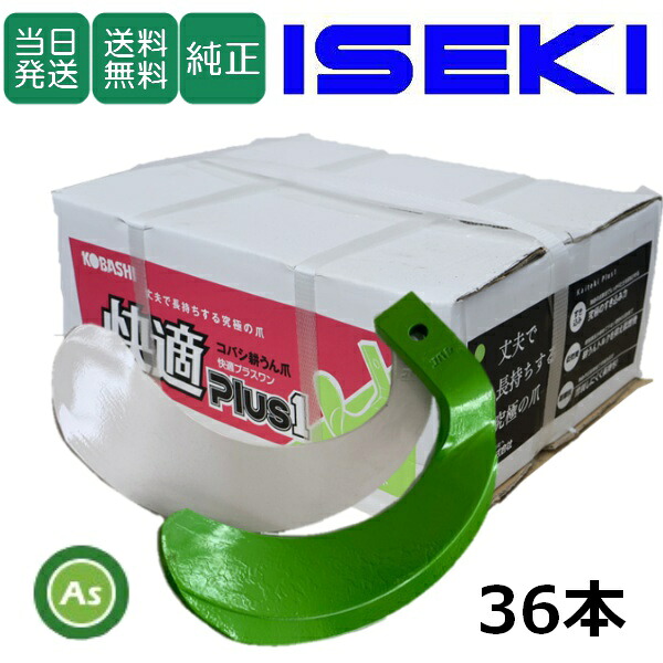 【即日発送】イセキ ISEKI いせき ヰセキ 井関 快適爪 + 快適Z爪 36本セット 6647S KQ2525,KZ2525S 偏芯爪強力タイプ 国産 推奨爪 耕運爪 耕うん爪 耕耘爪 トラクター爪 ロータリー爪 交換爪 替刃 硬質合金溶着 両端の爪が強い 高耐久 長持ち 小橋工業 コバシ ゼット爪