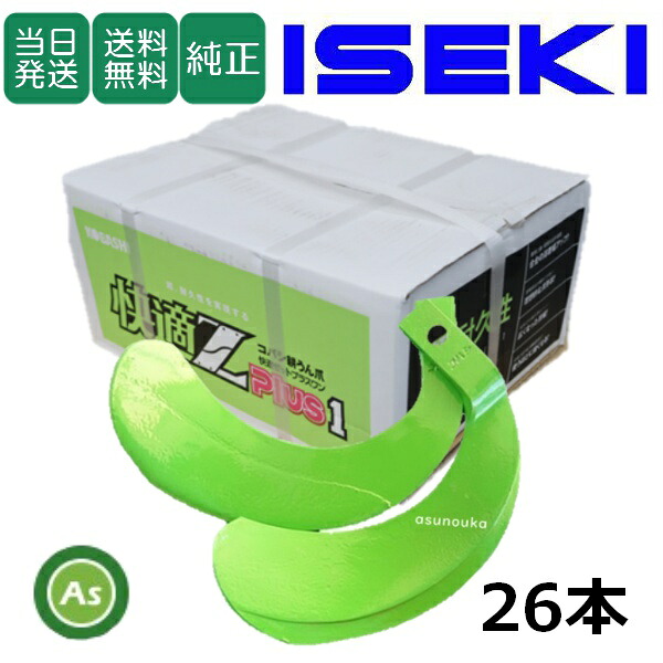 【即日発送】イセキ ISEKI いせき ヰセキ 井関 快適Z爪 26本セット 7090S KZ2525,KZ2525S 国産 推奨爪 耕運爪 耕うん爪 耕耘爪 トラクター爪 ロータリー爪 交換爪 替刃 替え爪 硬質合金溶着 小橋工業 コバシ 長持ち 高耐久 摩耗に強い 耐久性 快適ゼットプラスワン ゼット爪