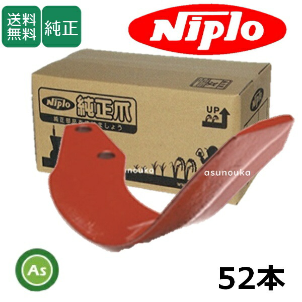 ニプロ 純正爪 耕運爪 スーパーブラウン爪 A360G 52本セット フランジタイプ 耕運爪 / A411 906000