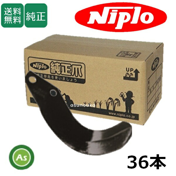 ニプロ 純正爪 耕運爪 SXJ1705用 SG爪 36本セット (標準セット/フランジタイプ/トラクター用/耕運爪/松山) / A121 901000