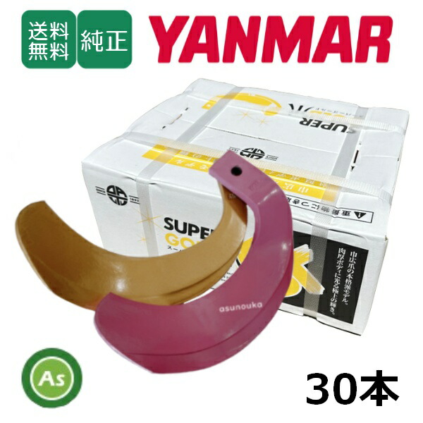 ヤンマー YANMAR やんまー スーパーゴールド爪+キングコブラ爪 30本セット 62-42GK S30,KK31 日本製 偏芯爪強力タイプ 耕運爪 耕うん爪 耕耘爪 トラクター爪 ロータリー爪 水田 田んぼ 超硬特殊合金 溶着爪 東亜重工製 高耐久 長持ち 幅広 農機具 アスノーカ