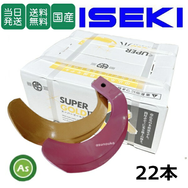 【即日発送】イセキ ISEKI いせき ヰセキ 井関 スーパーゴールド爪+キングコブラ爪 22本セット 63-48GK S5,KK6 日本製 偏芯爪強力タイプ 耕運爪 耕うん爪 耕耘爪 トラクター爪 ロータリー爪 水田 超硬特殊合金 溶着爪 東亜重工製 高耐久 長持ち 幅広 農機具 アスノーカ