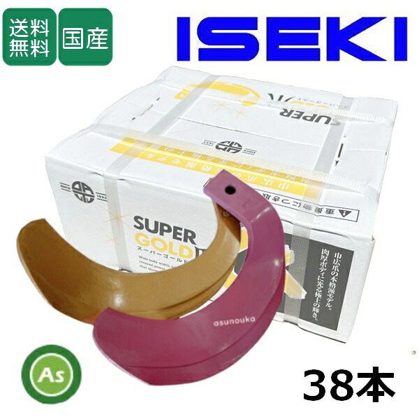 イセキ トラクター 耕運爪 スーパーゴールド爪 + キングコブラ爪 38本セット 63-43-01GK S35,KK36 (偏芯爪強力タイプ) 東亜重工製|アスノーカ