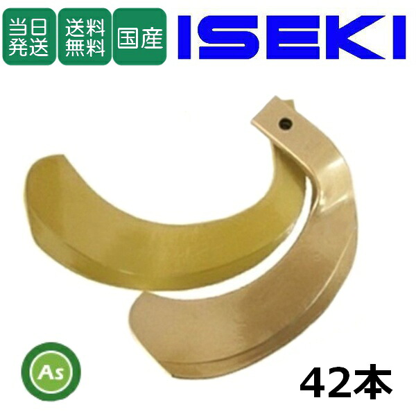 【即日発送】イセキ ISEKI いせき ヰセキ 井関 スーパーゴールド爪 42本セット 63-99 S10,S22 日本製 耕運爪 耕うん爪 耕耘爪 トラクター爪 ロータリー爪 交換爪 替刃 替え爪 水田 田んぼ 畑 幅広 巾広 東亜重工製 長持ち 特殊アール加工 農機具 整備 修理 アスノーカ