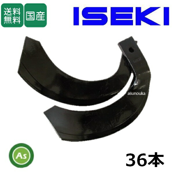 イセキ トラクター 耕運爪 ナタ爪 36本セット 3-42 C155,TG22 東亜重工製