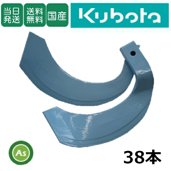 クボタ純正耕運爪 38本セット新品未使用 Kubota 【即日発送】クボタ 推奨爪 トラクター 耕運爪 Z爪 38本