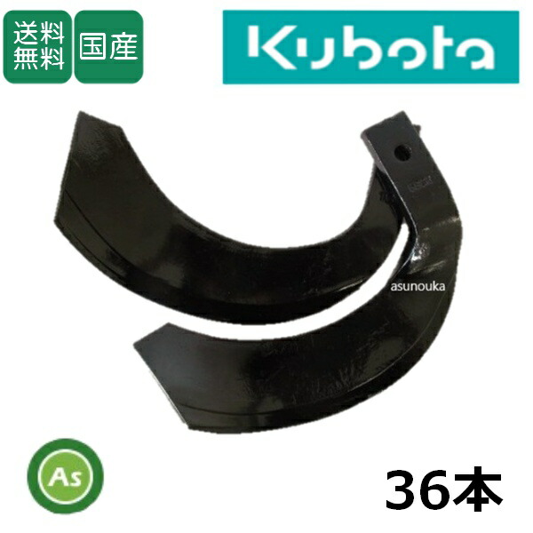 クボタ トラクター 耕運爪 ナタ爪 センタードライブ 36本セット 1-82 TG10,K544 東亜重工製/耕うん爪 なた爪 日本製 国産 耕耘爪 トラクター爪 ロータリー爪 トラクター刃 ロータリー刃 KUBOTA くぼた爪交換 農機具 消耗品 整備 メンテナンス 修理 アスノーカ