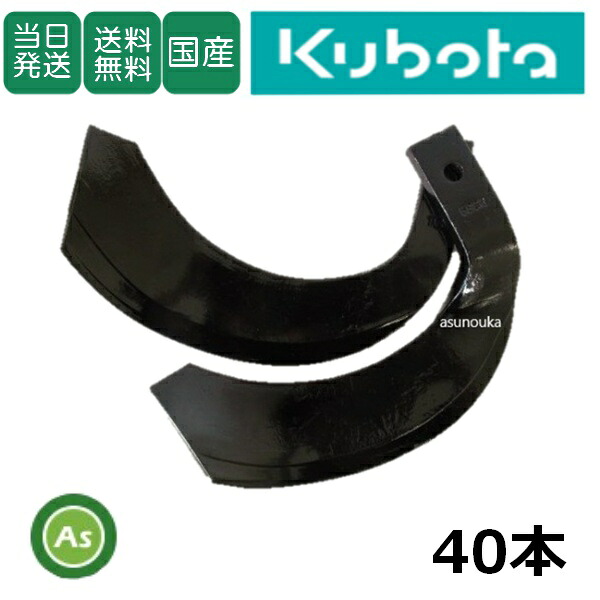 【即日発送】クボタ トラクター 耕運爪 ナタ爪 40本セット 1-133 TG10,TG11 東亜重工製/耕うん爪 なた爪 日本製 国産 耕耘爪 トラクター爪 ロータリー爪 トラクター刃 ロータリー刃 KUBOTA くぼた爪交換 農機具 消耗品 整備 メンテナンス 修理 アスノーカ