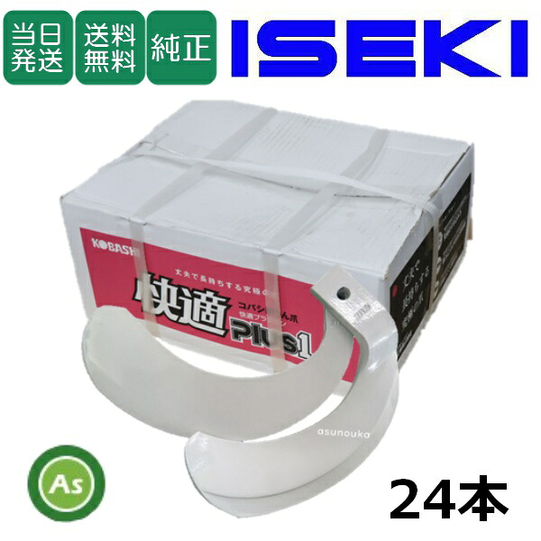 【即日発送】イセキ ISEKI いせき ヰセキ 井関 快適爪 24本セット 8337S KQ2525,KQ2525S 国産 推奨爪 耕運爪 耕うん爪 耕耘爪 トラクター爪 ロータリー爪 交換爪 替刃 替え爪 ロータリー刃 水田 田んぼ 小橋工業 コバシ すき込み性 快適プラスワン農業機械 整備 アスノーカ