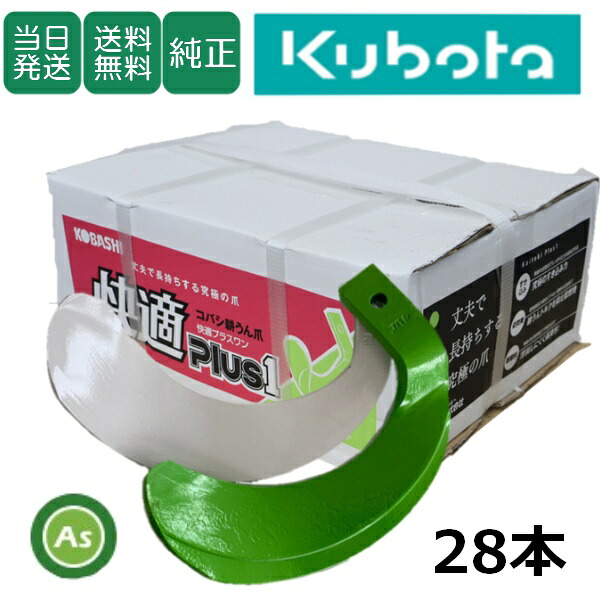【即日発送】クボタ Kubota 快適爪+快適Z爪 28本セット 6705S KQ2525,KZ2525S 偏芯爪強力タイプ 日本製 クボタ推奨爪 耕運爪 耕うん爪 耕耘爪 トラクター爪 ロータリー爪 交換爪 替刃 硬質合金溶着 両端の爪が強い 高耐久 長持ち 小橋工業 コバシ 耐久性 摩耗に強い ゼット爪｜アスノーカ 22,519円