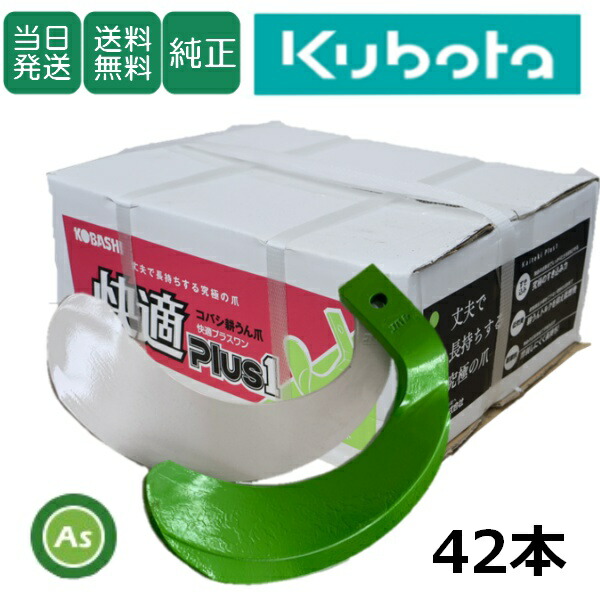 【即日発送】クボタ Kubota 快適爪+快適Z爪 42セット 6720S KQ2545,KZ3045SB 偏芯爪強力タイプ 日本製 クボタ推奨爪 耕運爪 耕うん爪 耕耘爪 トラクター爪 ロータリー爪 交換爪 替刃 硬質合金溶着 両端の爪が強い 高耐久 長持ち 小橋工業 コバシ 耐久性 摩耗に強い ゼット爪 31,712円