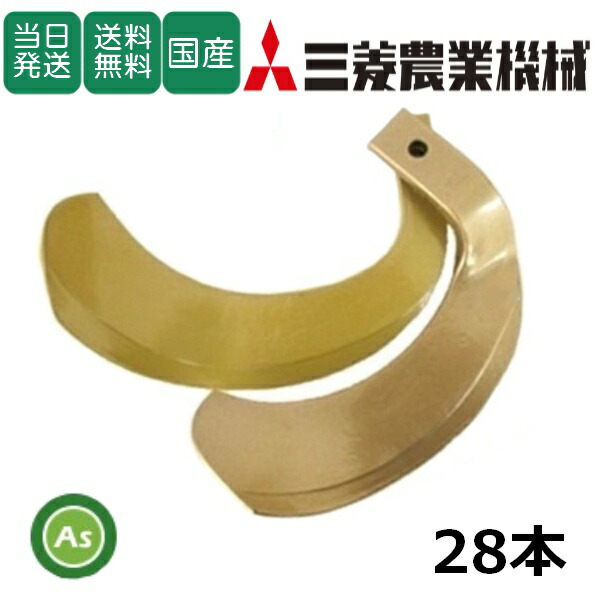 楽天市場】【即日発送】三菱 トラクター 耕運爪 ナタ爪 28本セット 4