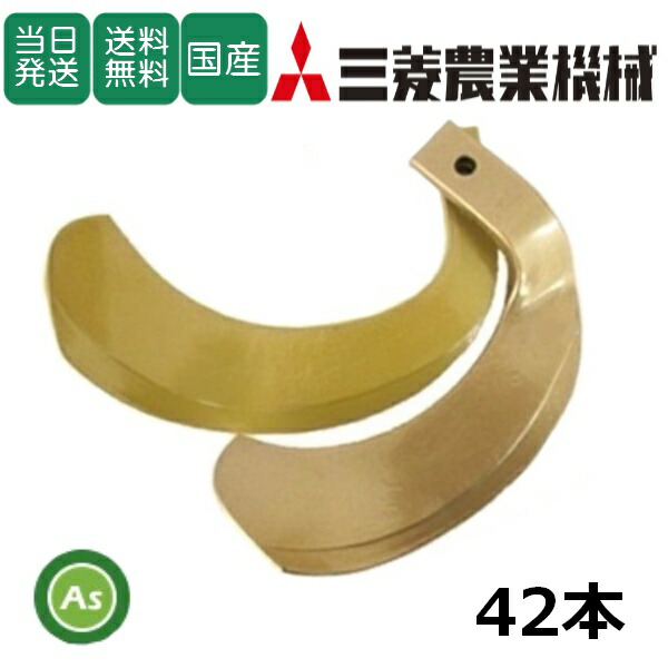 【即日発送】三菱 みつびし ミツビシ スーパーゴールド爪 42本セット 64-21 S10,S11 日本製 耕運爪 耕うん爪 耕耘爪 トラクター爪 ロータリー爪 交換爪 替刃 替え爪 水田 田んぼ 畑 幅広 巾広 東亜重工製 長持ち 特殊アール加工 農機具 整備 修理 アスノーカ