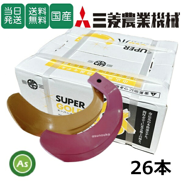【即日発送】三菱 みつびし ミツビシ スーパーゴールド爪+キングコブラ爪 26本セット 64-10GK S5,KK6 日本製 偏芯爪強力タイプ 耕運爪 耕うん爪 耕耘爪 トラクター爪 ロータリー爪 水田 田んぼ 超硬特殊合金 溶着爪 東亜重工製 高耐久 長持ち 幅広 農機具 整備 アスノーカ