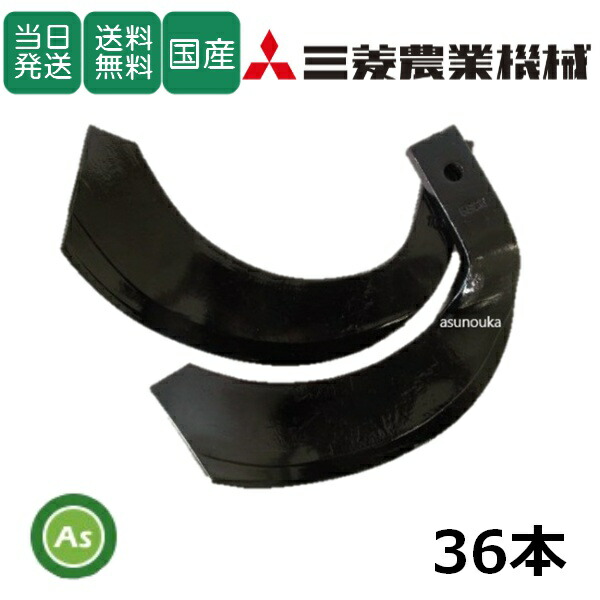 楽天市場】【即日発送】三菱 トラクター 耕運爪 ナタ爪 36本