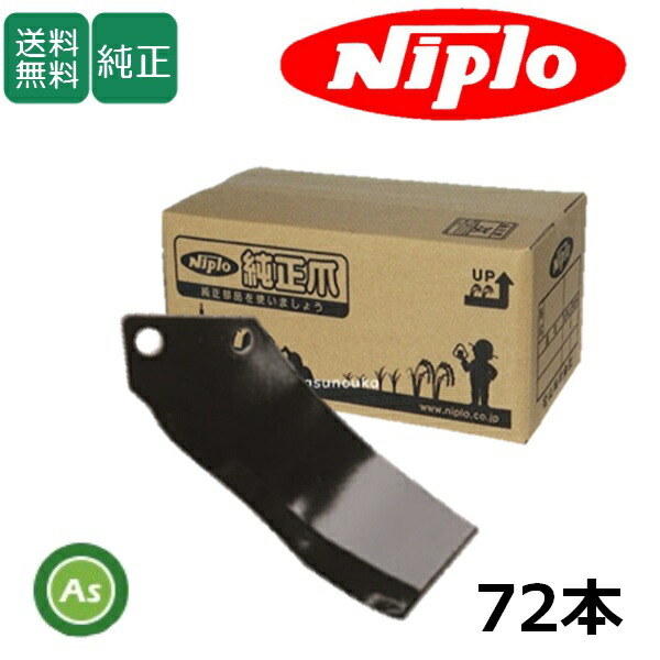 ニプロ 純正爪 耕運爪 LXR2608M,LXR2608ME用 MG爪(外側溶着） 72本セットフランジタイプ 耕運爪 / A428 904000