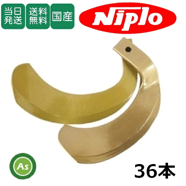 【即日発送】ニプロ niplo にぷろ スーパーゴールド爪 36本セット 53-20G S10,S11 ホルダータイプ 日本製 耕運爪 耕うん爪 耕耘爪 トラクター爪 CBX1610H CBX1608HB ロータリー爪 交換爪 替刃 水田 幅広 巾広 東亜重工製 農機具 整備 修理 アスノーカ