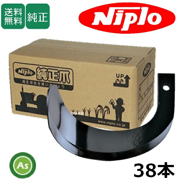 ニプロ 純正爪 耕運爪 SX1820H,SX1810H,SX1808HB用 ホルダータイプ ホルダー爪 38本 H141 A273 / A935 911000｜アスノーカ