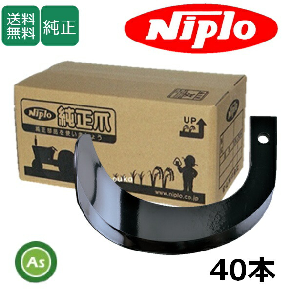ニプロ 純正爪 耕運爪 CX1702H,CX1700H用 ホルダータイプ ホルダー爪 40本 H4 A13 / 1358 905000｜アスノーカ