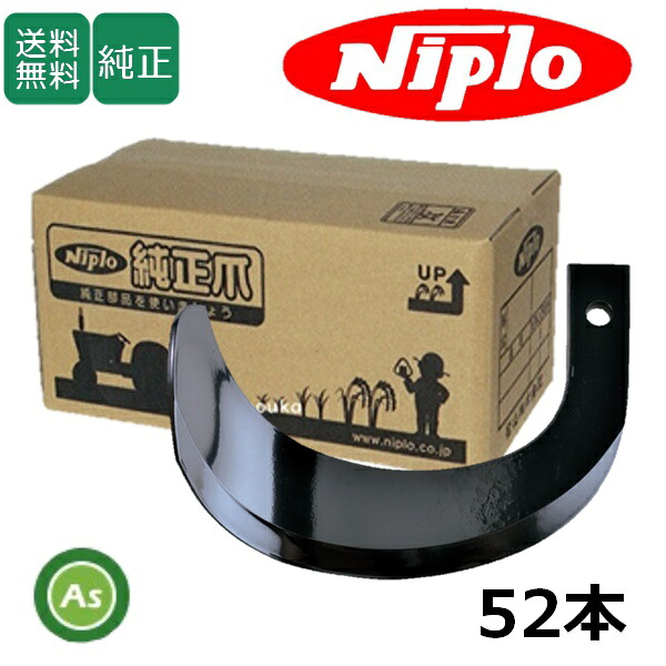 ニプロ 純正爪 耕運爪 LXR,SXL用 ホルダータイプ ホルダー爪 52本 H141 A273 / A898 911000|アスノーカ