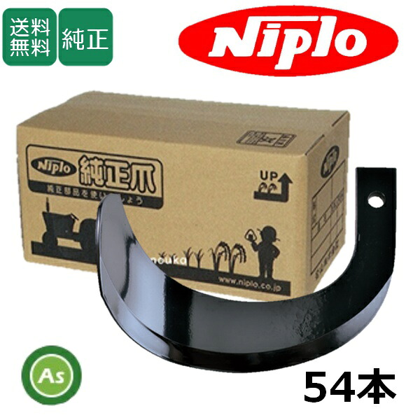ニプロ 純正爪 耕運爪 AX2205H用 ホルダータイプ ホルダー爪 54本 T208 T209/ 6997 905000｜アスノーカ